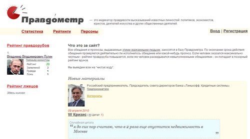 Правдометр - новый сервис в Рунете
