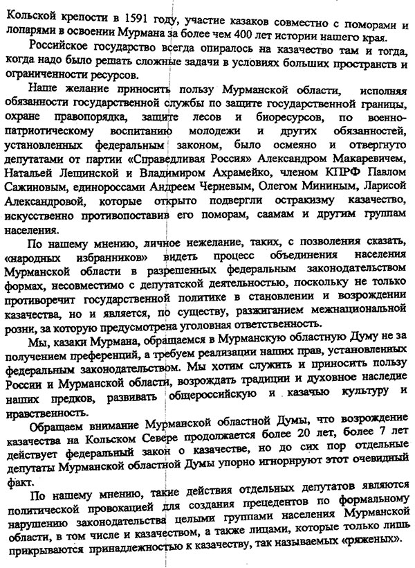 Обращение казаков в Мурманскую областную думу (закон о казачестве)