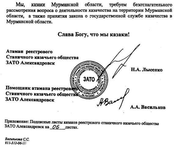 Обращение казаков в Мурманскую областную думу (закон о казачестве)