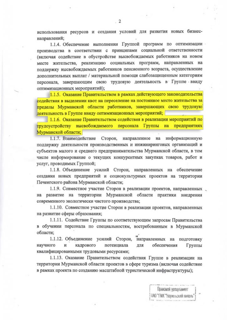 Соглашение Правительства Мурманской области и Норильского никеля