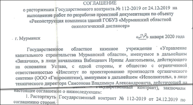 расторжение контракта на ПСД онкодиспансер Мурманск
